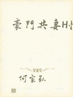 豪门共妻H怀孕