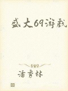 盛大69游戏