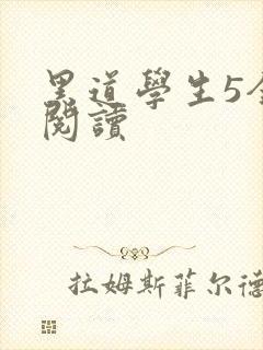 黑道学生5全文阅读