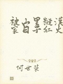 被山里糙汉领回家日子红火顶呱呱