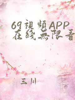 69视频APP在线无限看免费丝瓜晶体公司美食