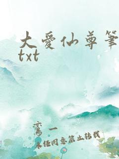 大爱仙尊笔趣阁txt
