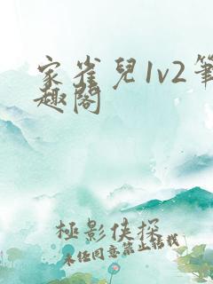 家雀儿1v2笔趣阁