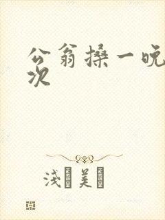 公翁搡一晚上两次