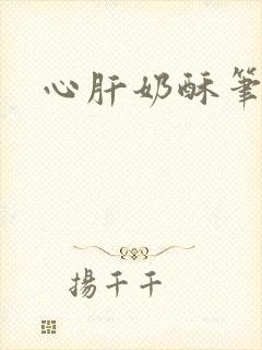 心肝奶酥笔趣阁