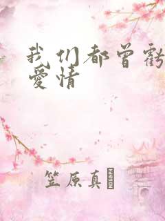 我们都曾亏欠了爱情