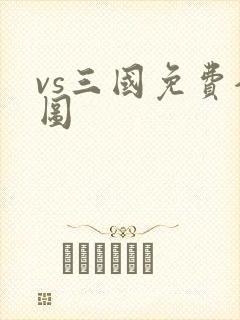 vs三国免费全图