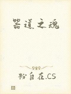 器道之魂