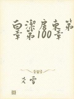 白洁房东第85章第100章