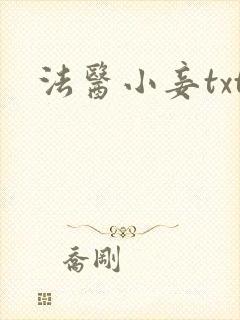 法医小妾txt