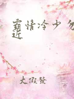 霸情冷少 勿靠近