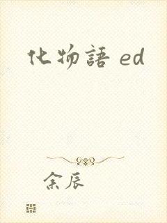 化物语 ed