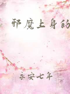 邪魔上身的公公