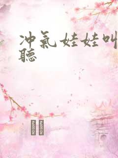 冲气娃娃叫声试听