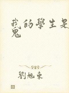 我的学生是吸血鬼