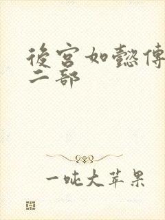 后宫如懿传 第二部