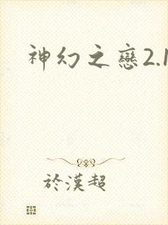 神幻之恋2.1