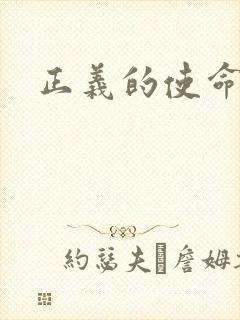 正义的使命
