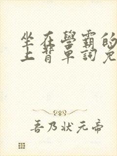 坐在学霸的棍子上背单词免费视频