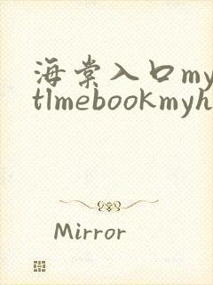 海棠入口myhtlmebookmyhtlme下载