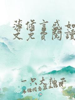 薄修言盛如歌全文免费阅读