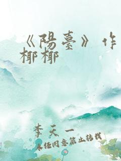 《阳台》作者:椰椰