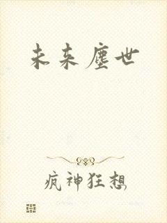 未来尘世