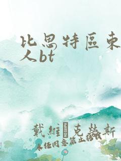 比思特区东方美人bt