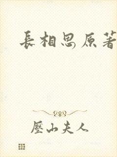 长相思原著