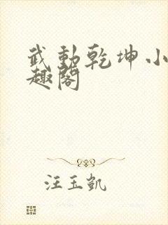 武动乾坤小说笔趣阁