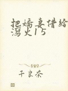 把娇妻借给朋友泻火1 5