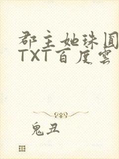 郡主她珠圆玉润TXT百度云