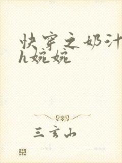 快穿之奶汁尤物h婉婉