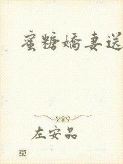 蜜糖娇妻送上门