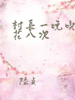 村长一晚吃了杏花八次