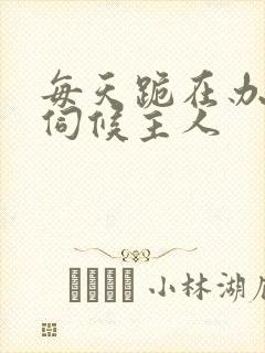 每天跪在办公室伺候主人