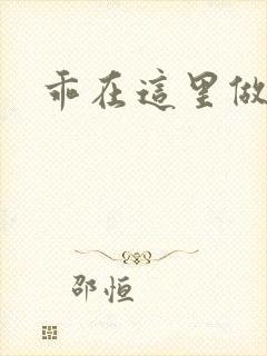 乖在这里做一次