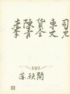 老陈货车司机和李青全文免费阅读