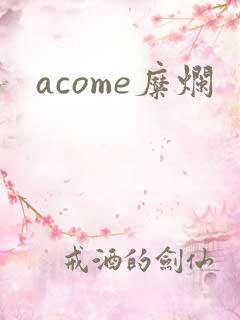 acome糜烂
