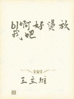 bl啊好烫放了我吧