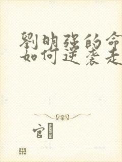 刘明强的命运会如何逆袭走上人生巅峰小说