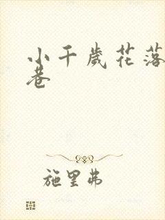 小千岁花落乌衣巷