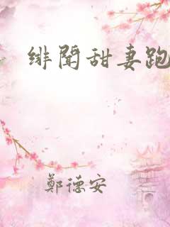 绯闻甜妻跑不了