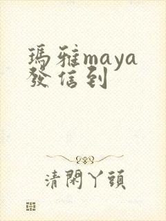 玛雅maya 发信到