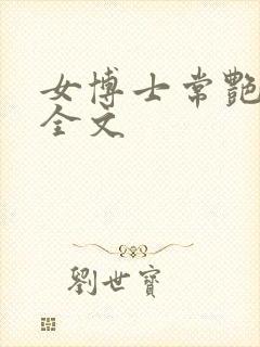 女博士常艳日记全文