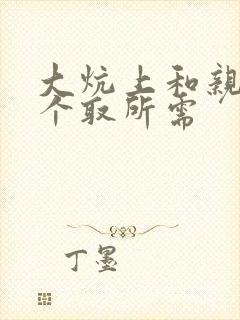 大炕上和亲亲公个取所需