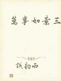 万事如意三月果