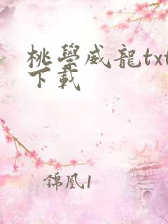 桃学威龙txt下载
