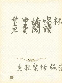 掌中娇喝杯奶茶免费阅读