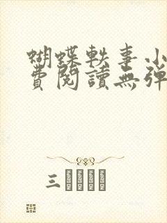 蝴蝶轶事小说免费阅读无弹窗笔趣阁